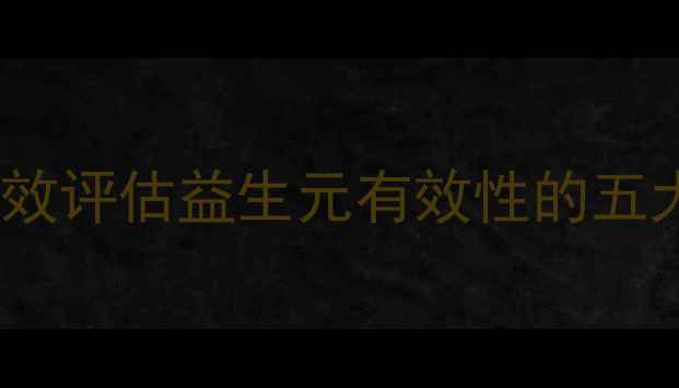 图片 饲料PDI检测方法全：高效评估益生元有效性的五大技术及养殖户应用指南
