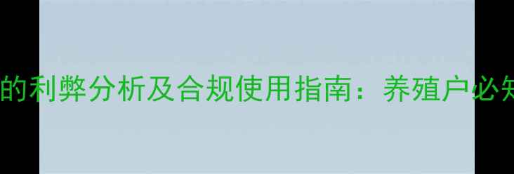 图片 饲料中添加金霉素的利弊分析及合规使用指南：养殖户必知的科学管理方法1