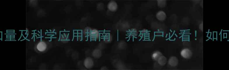 图片 饲料中维生素C添加量及科学应用指南｜养殖户必看！如何平衡成本与效益？