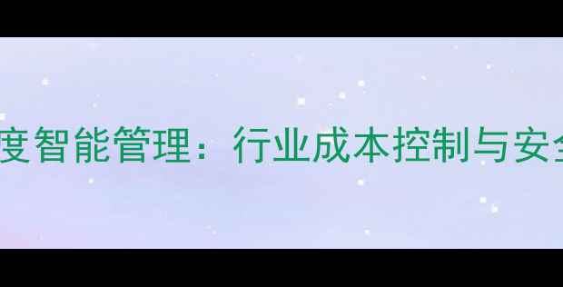 图片 饲料仓库温湿度智能管理：行业成本控制与安全储存全攻略1