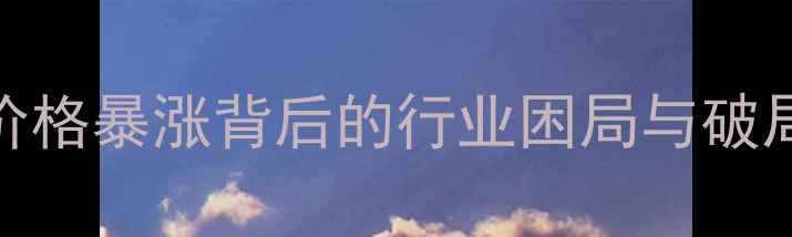 图片 饲料价格暴涨背后的行业困局与破局之道