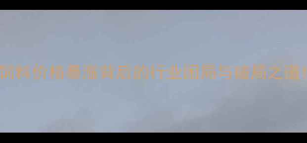 图片 饲料价格暴涨背后的行业困局与破局之道1