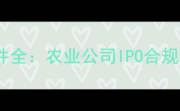 图片 饲料企业上市条件全：农业公司IPO合规指南与成功路径1