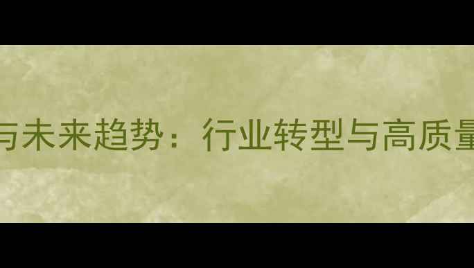 图片 饲料企业现状与未来趋势：行业转型与高质量发展路径探析