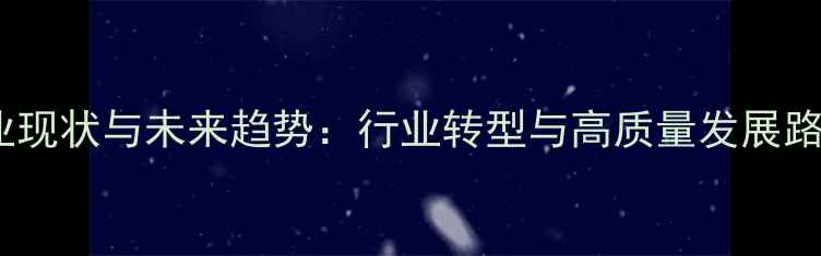 图片 饲料企业现状与未来趋势：行业转型与高质量发展路径探析1