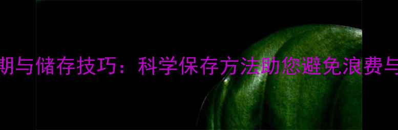 图片 饲料保质期与储存技巧：科学保存方法助您避免浪费与霉变损失