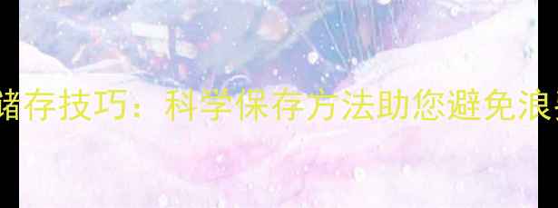 图片 饲料保质期与储存技巧：科学保存方法助您避免浪费与霉变损失1