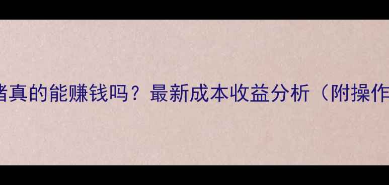 图片 饲料养猪真的能赚钱吗？最新成本收益分析（附操作指南）1