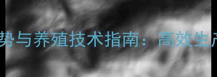 图片 饲料农业公司行业趋势与养殖技术指南：高效生产与可持续发展策略1