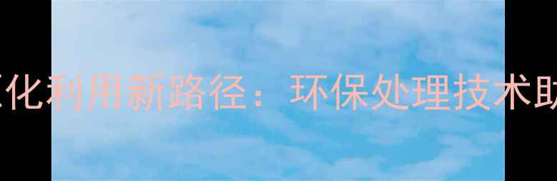 图片 饲料冬氨酸渣资源化利用新路径：环保处理技术助力循环农业发展1