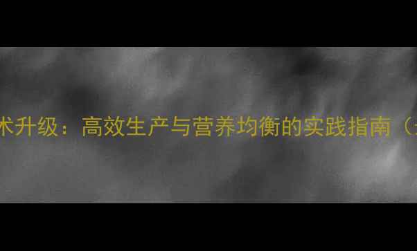 图片 饲料加工技术升级：高效生产与营养均衡的实践指南（最新趋势）1
