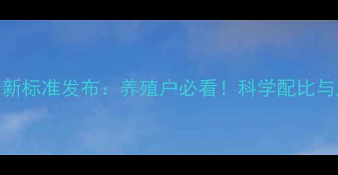图片 饲料单位件最新标准发布：养殖户必看！科学配比与成本控制指南