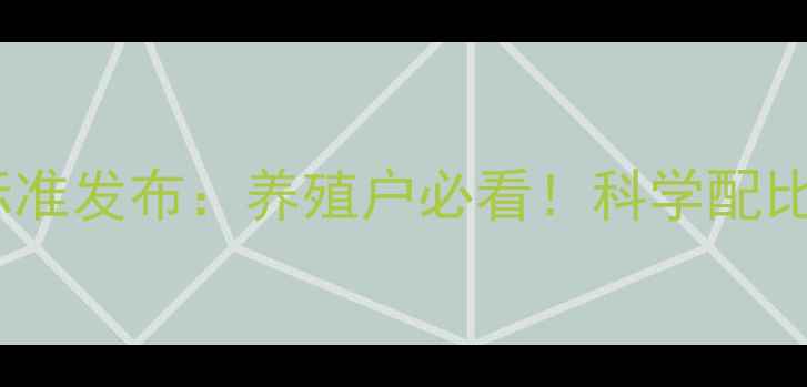 图片 饲料单位件最新标准发布：养殖户必看！科学配比与成本控制指南1