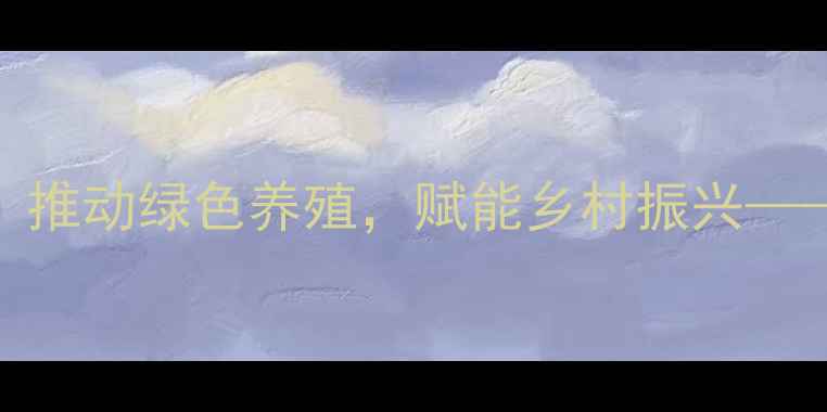 图片 饲料厂开业致辞：推动绿色养殖，赋能乡村振兴——饲料厂正式启航