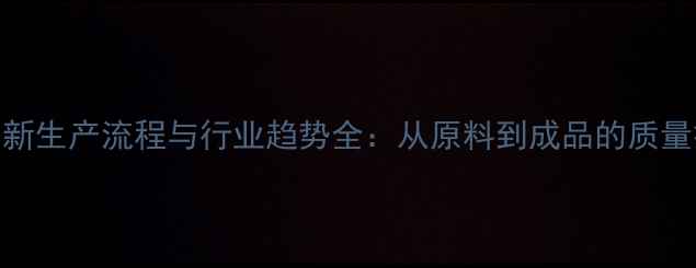 图片 饲料厂最新生产流程与行业趋势全：从原料到成品的质量把控指南