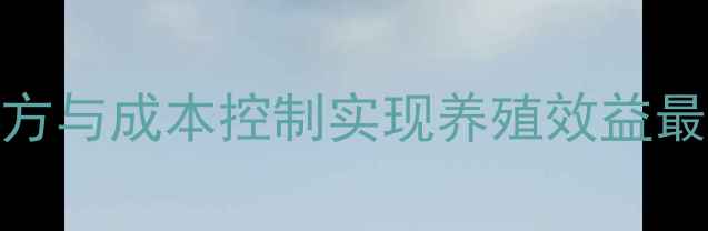 图片 饲料厂运营全：如何通过科学配方与成本控制实现养殖效益最大化？——顺得饲料厂案例分析