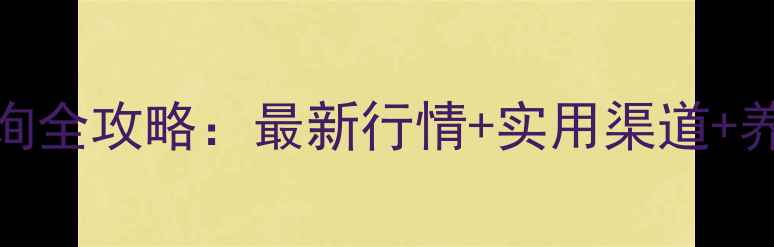 图片 饲料原料价格查询全攻略：最新行情+实用渠道+养殖成本控制技巧