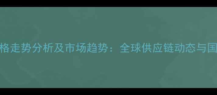 图片 饲料原料价格走势分析及市场趋势：全球供应链动态与国内行情解读