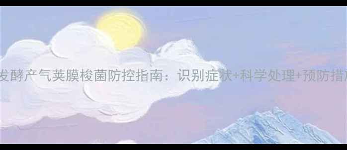 图片 饲料发酵产气荚膜梭菌防控指南：识别症状+科学处理+预防措施全1