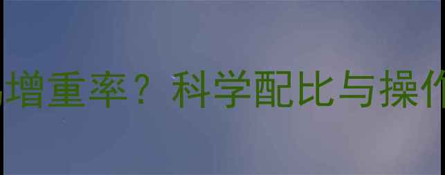 图片 饲料发酵如何提升肉鸡增重率？科学配比与操作指南（附详细案例）1