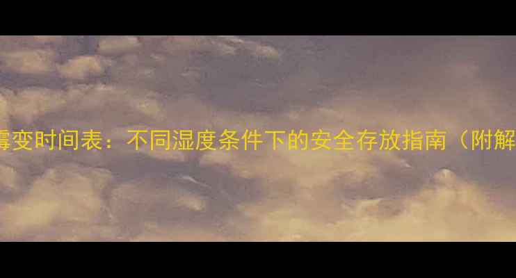 图片 饲料受潮霉变时间表：不同湿度条件下的安全存放指南（附解决方案）1