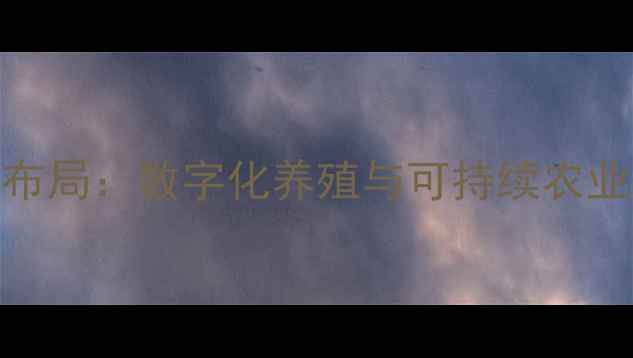 图片 饲料国际集团全球布局：数字化养殖与可持续农业技术赋能现代农业