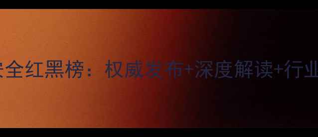 图片 饲料安全红黑榜：权威发布+深度解读+行业警示1