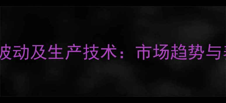 图片 饲料小麦粉价格波动及生产技术：市场趋势与养殖户应对策略1