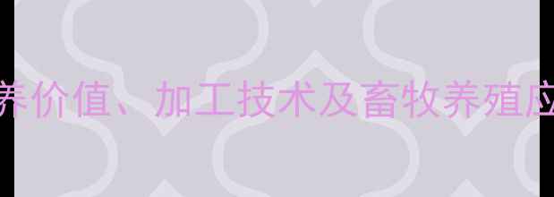 图片 饲料小麦麸全：营养价值、加工技术及畜牧养殖应用指南（最新版）
