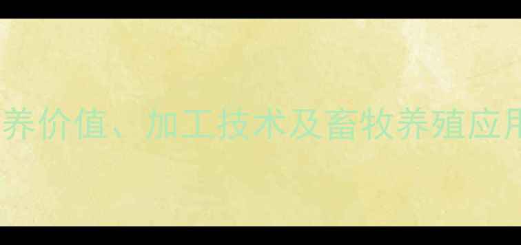 图片 饲料小麦麸全：营养价值、加工技术及畜牧养殖应用指南（最新版）1