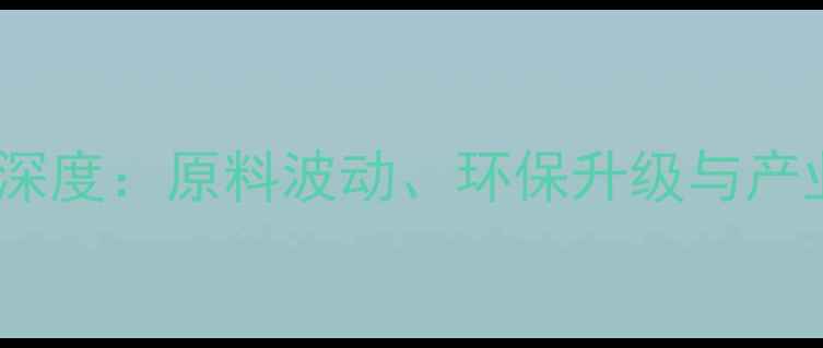 图片 饲料工业发展瓶颈深度：原料波动、环保升级与产业转型的三重挑战1