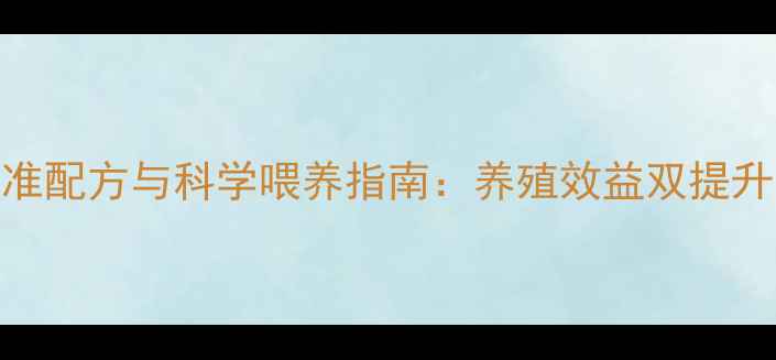图片 饲料成分精准配方与科学喂养指南：养殖效益双提升的关键策略