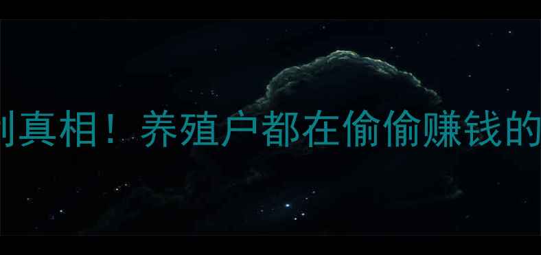 图片 饲料批发暴利真相！养殖户都在偷偷赚钱的3大核心策略