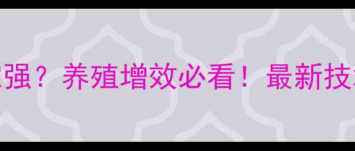 图片 饲料技术服务哪家强？养殖增效必看！最新技术+成本控制指南1