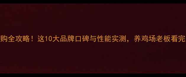 图片 饲料机械选购全攻略！这10大品牌口碑与性能实测，养鸡场老板看完直呼实用！