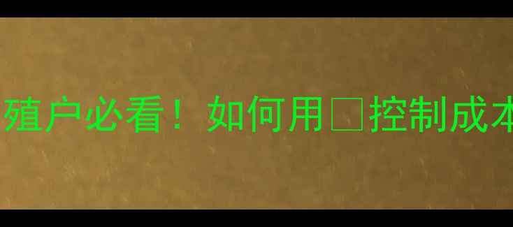 图片 饲料检测收费全｜养殖户必看！如何用💰控制成本+选对机构省万元？