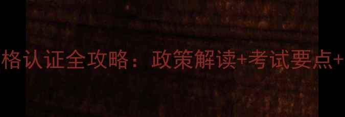 图片 饲料检验员资格认证全攻略：政策解读+考试要点+职业发展路径
