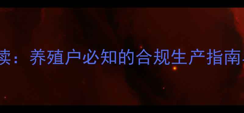 图片 饲料法规新规解读：养殖户必知的合规生产指南与市场趋势分析1