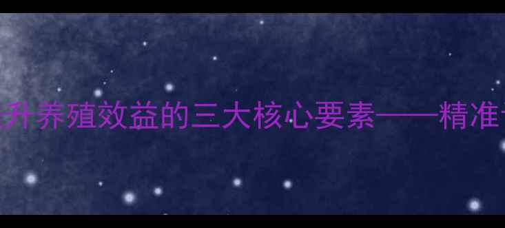 图片 饲料混合技术：科学配比提升养殖效益的三大核心要素——精准计量、动态调控与质量追溯