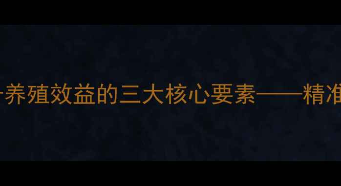 图片 饲料混合技术：科学配比提升养殖效益的三大核心要素——精准计量、动态调控与质量追溯1
