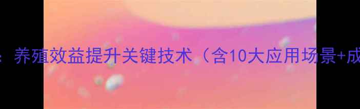 图片 饲料添加剂学：养殖效益提升关键技术（含10大应用场景+成本控制方案）