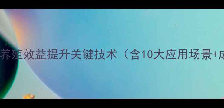 图片 饲料添加剂学：养殖效益提升关键技术（含10大应用场景+成本控制方案）1