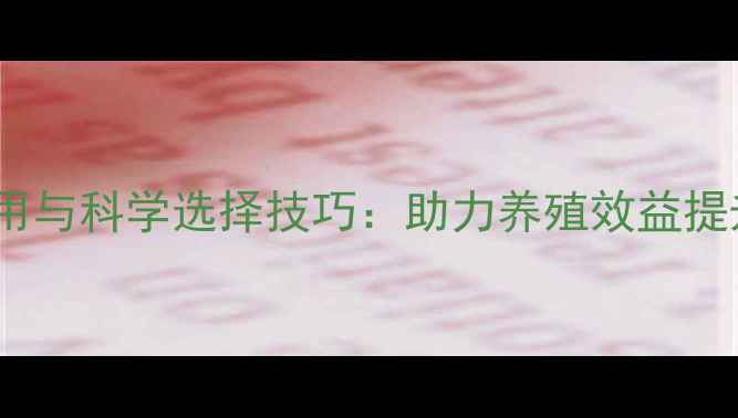 图片 饲料添加剂的关键作用与科学选择技巧：助力养殖效益提升与行业高质量发展1