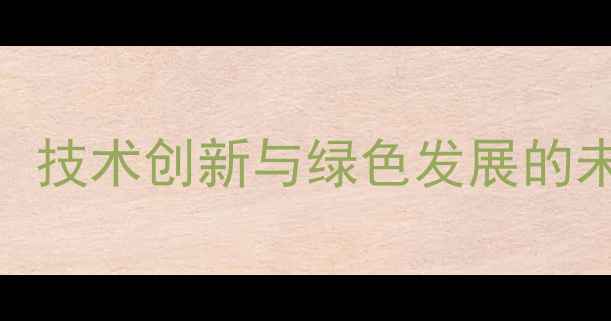 图片 饲料添加剂行业十大趋势：技术创新与绿色发展的未来方向——农业资讯深度