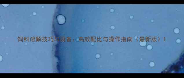 图片 饲料溶解技巧与设备：高效配比与操作指南（最新版）1