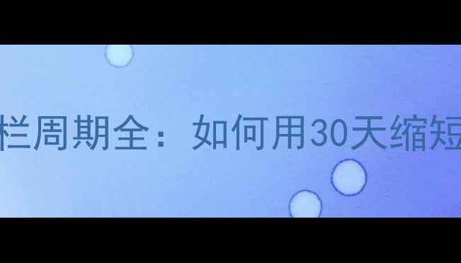 图片 饲料猪科学喂养出栏周期全：如何用30天缩短成本并提升收益？