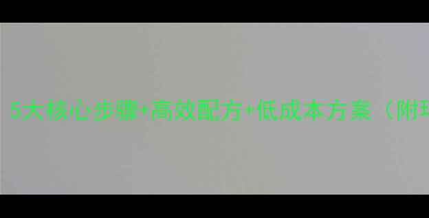 图片 饲料生产全流程：5大核心步骤+高效配方+低成本方案（附环保型加工技术）