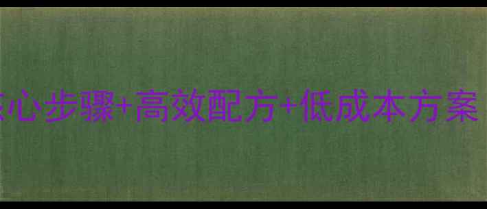 图片 饲料生产全流程：5大核心步骤+高效配方+低成本方案（附环保型加工技术）1