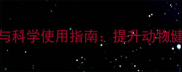 图片 饲料用硫酸锰的养殖效益与科学使用指南：提升动物健康与生产性能的实用攻略