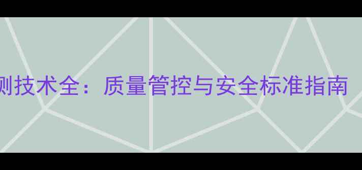 图片 饲料用豆油检测技术全：质量管控与安全标准指南（附检测流程）
